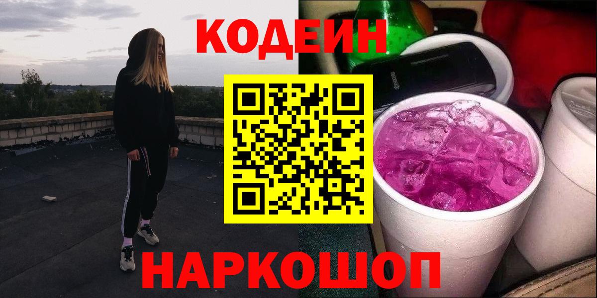 Codein Purple Drank Россошь